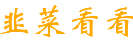 韭菜看看